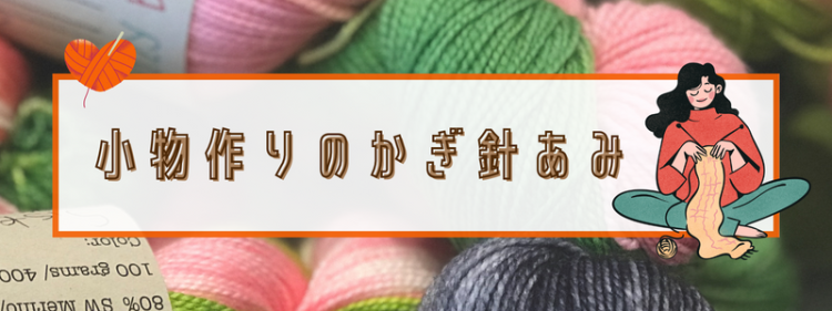 小物作りのかぎ針あみ